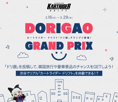 05_ドリ顔グランプリ