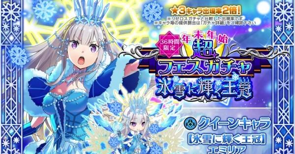 36時間限定年末年始超フェスガチャ【氷雪に輝く王冠】