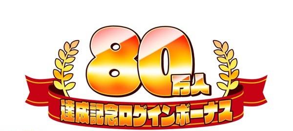 2_80万人ログボ