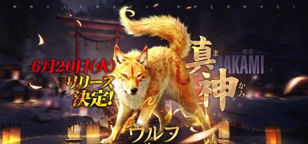 真神公開日決定「新」