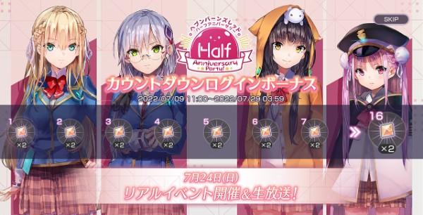 04_ヘブバン_Half Anniversary Party!カウントダウンログインボーナス