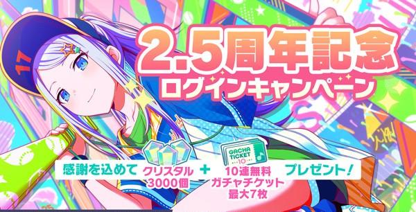 20_2.5周年記念ログインキャンペーン