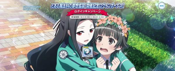 とある魔法科の夢想協宴 開催記念ログインボーナス