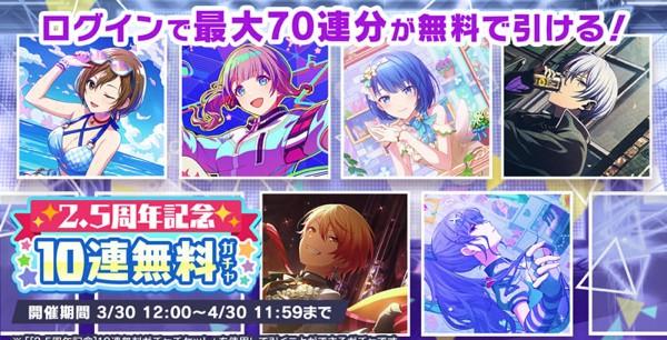 13_2.5周年記念10連無料ガチャ