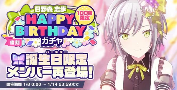 5_復刻_HAPPYBIRTHDAYガチャ_志歩_開催告知