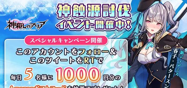 06_神蝕源討伐CPリツイートキャンペーン