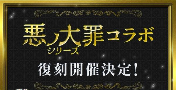 3_悪ノ大罪シリーズ復刻開催