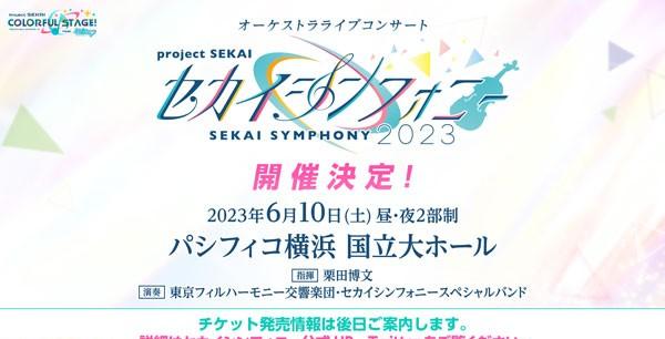 25_「セカイシンフォニー2023」開催決定