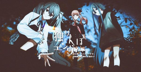 「独りんぼエンヴィー」