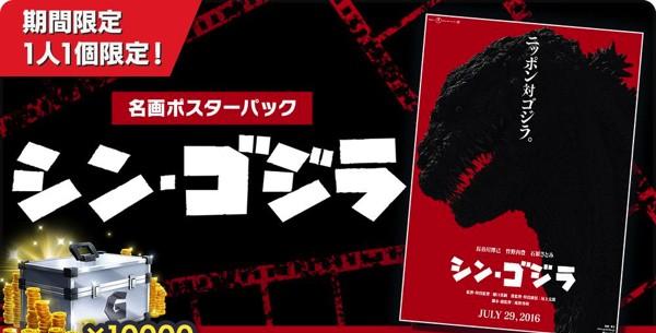 ゴジバト』映画『シン・ゴジラ』から“ゴジラ(2016)”が新たな