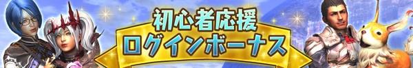 05_初心者ログインボーナス