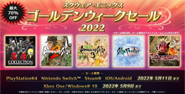 サガシリーズゴールデンウィークセール2022