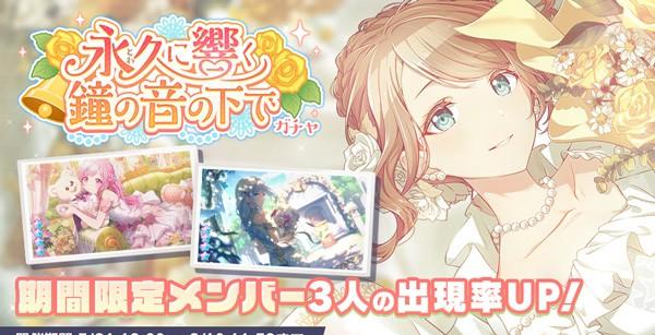 6_永久に響く鐘の音の下でガチャ_開催告知