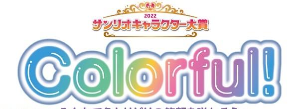 サンリオキャラクター大賞