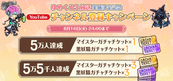 02_【ゆめくろ】YouTubeチャンネル登録キャンペーン