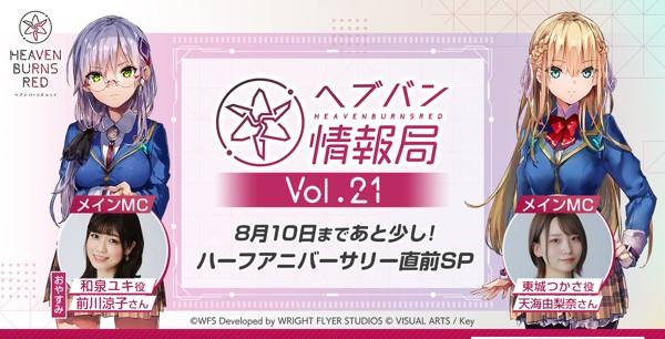 ヘブバン_ヘブバン情報局#21サムネイル