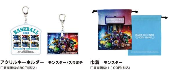 DQW×パリーグ第3弾_プレス_商品3