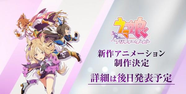 ウマ娘』新シリーズ配信アニメの制作が決定！新グッズ情報も