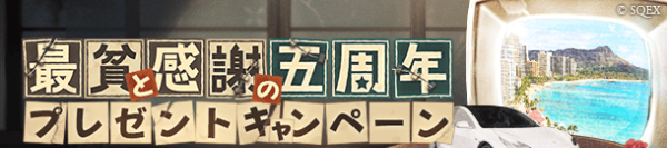 CampaignBanner001L_最貧と感謝の五周年プレゼントキャンペーン