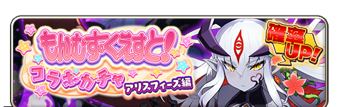 06_もんむす・くえすと！コラボガチャ_アリスフィーズ編_バナー