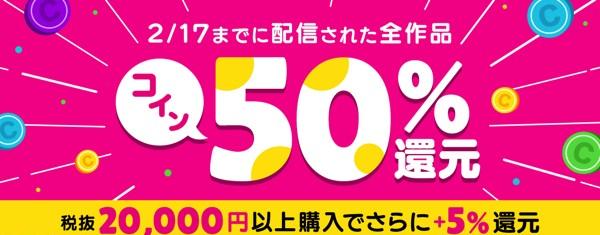還元金額上限無し！コイン最大55％還元キャンペーン