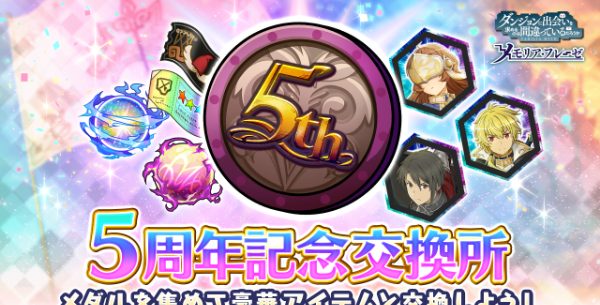 5周年記念交換所