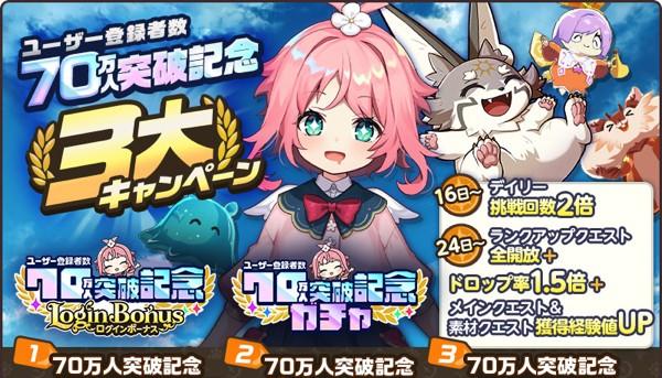 1.70万人突破記念3大キャンペーン