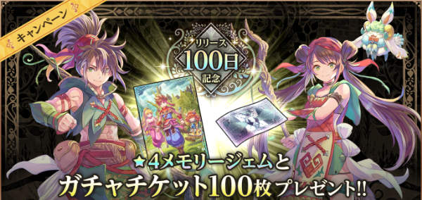 リリース100日記念キャンペーン