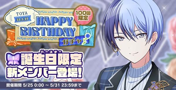 2_HAPPYBIRTHDAYガチャ_冬弥_開催告知