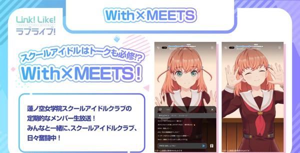 03 Link！Like！ラブライブ！_WITH×MEETS