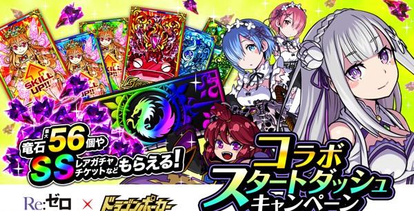 dre10_コラボスタートダッシュキャンペーン