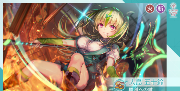 06_ヘブバン_SS[勝利への鍵] 大島五十鈴