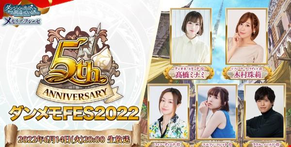 ダンメモFES2022