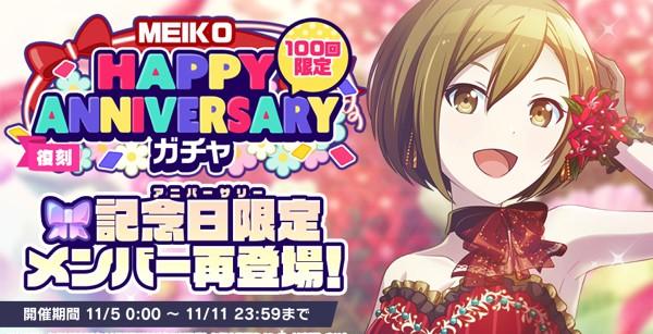 5_[復刻]HAPPYANNIVERSARYガチャ_MEIKO