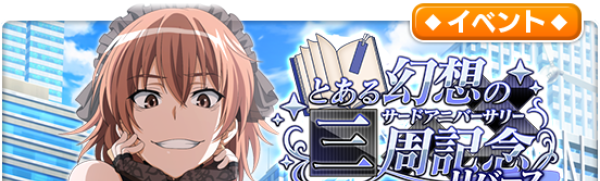 レイドイベント「とある幻想の三周記念リバース」