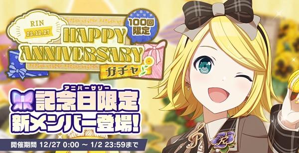 3_HAPPYANNIVERSARYガチャ_リン_開催告知