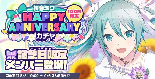 3.HAPPANNIVERSARYガチャ_ミク_開催告知