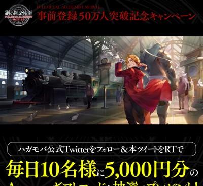 事前登録50万人突破記念キャンペーン