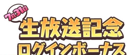 6_生放送記念ログインボーナス
