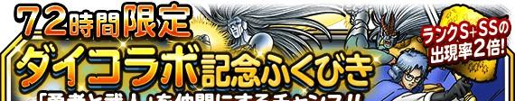 72時間限定ダイコラボ記念ふくびき_バナー