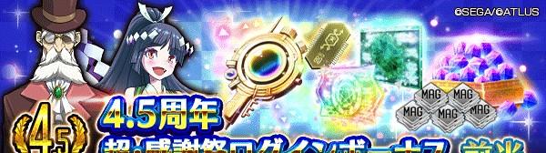 4.5周年 超・感謝祭ログインボーナス