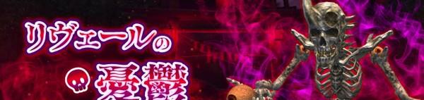 02_リヴェールの憂鬱_バナー