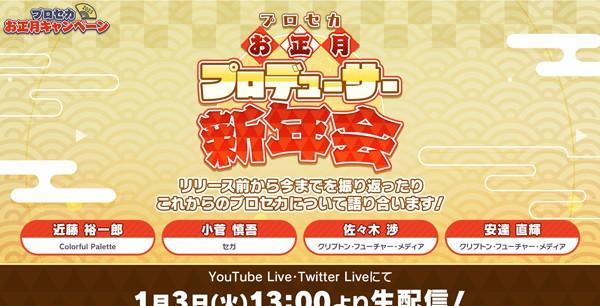 8プロセカお正月プロデューサー新年会