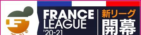 フランスリーグ'20-21