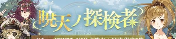GachaBanner001L_暁天ノ探検者_ガチャバナー