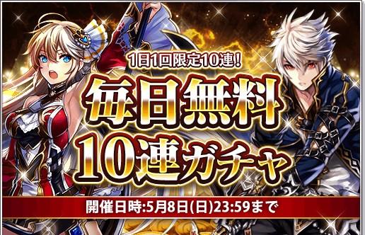 01_1日1回限定10連！ 毎日無料10連ガチャ