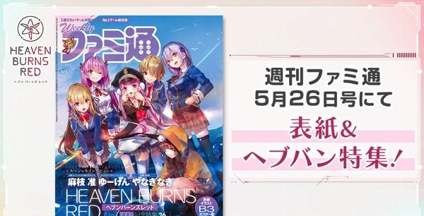 ヘブバン_週刊ファミ通ヘブバン特集