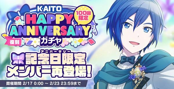 5_復刻_HAPPANNIVERSARYガチャ_KAITO_開催告知