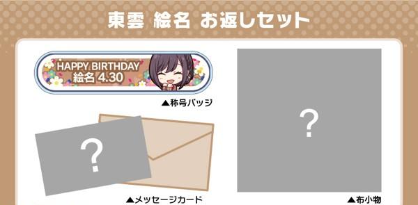 プロセカ】キャラクターからお返しが届く“プロセカ バースデー