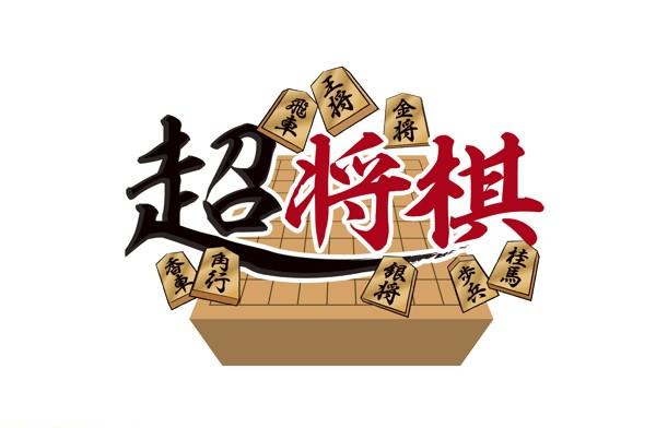 超将棋